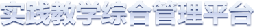实践教学综合管理平台